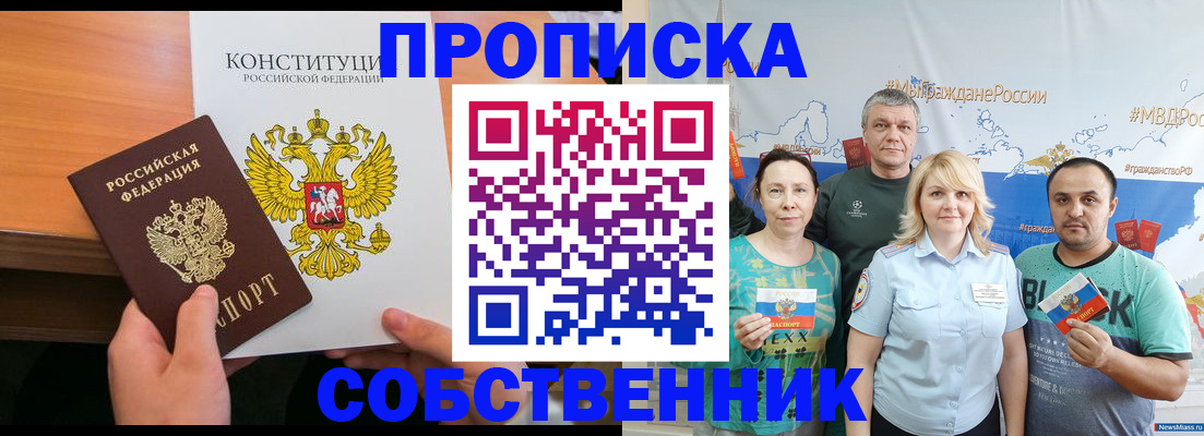 прописка 2025 в Кропоткине